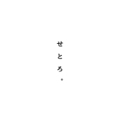 せ と ろ 。