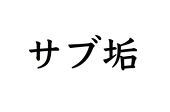 誰かのサブ垢