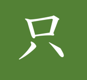 青斗きいろ