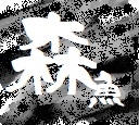 森魚