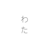 わた
