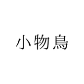 雀