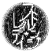 花房アルコ