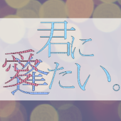 君に愛/逢いたい。主催