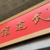 波目度亭龍出