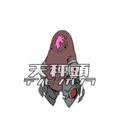 天秤頭:テンビンガシラ