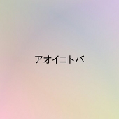 アオイコトバ（活動停止）