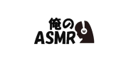 俺のASMR