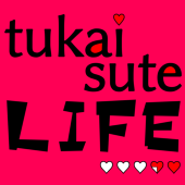 使い捨てLIFE