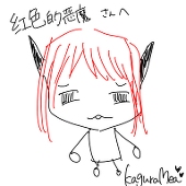 紅魔くん