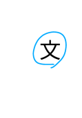文月まこと