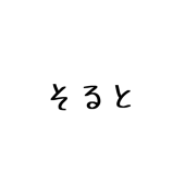 そると