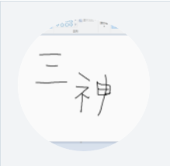 三神@庭