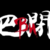 巴闭BU