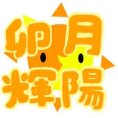 卯月 輝陽