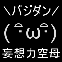おちじょ