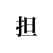 たんたん