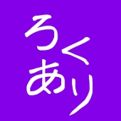 ろくあり