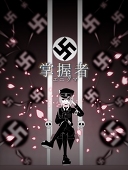 飛華(アスカ)