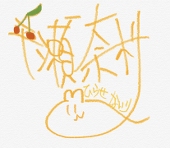 平瀬 奈利