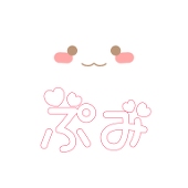 ぷみ