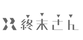０末　
