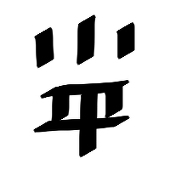 小平