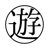 遊田