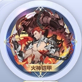 火神铠甲