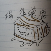 揚外道腐