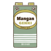 マンガン元気