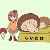 九樂　椎茸
