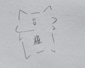 権左衛門