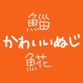 かわいいぬじ