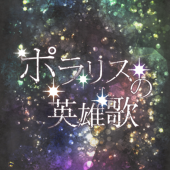 【ポラリスの英雄歌】主催