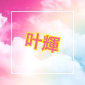 叶輝
