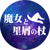 魔女と星屑の杖【公式】