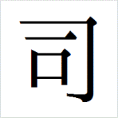 司