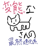 変態なネコさんの最終進化系