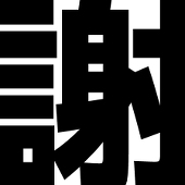 謝罪P