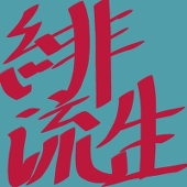 緋流生(ひるき)