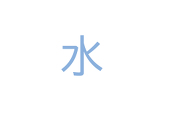 みずあそび