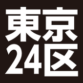 右京＠東京24区