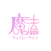 魔法少女シュミレーション