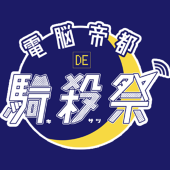 電脳帝都de騎殺祭
