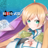 騎士団と武器主催