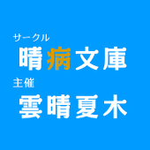 雲晴夏木