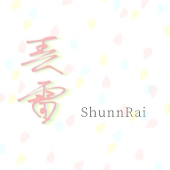 伊達倉(春雷)