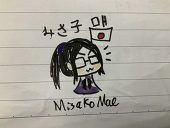 みさ子 매