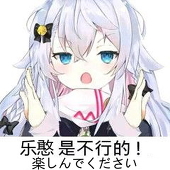 乐憨是不行的